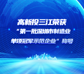 喜报 | 铁盘神算4778荣获“第一批深圳市制造业单项冠军示范企业”称号