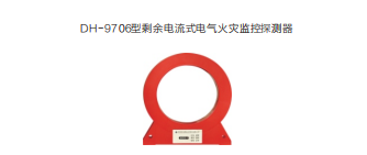 电气火灾监控系统设备简介之剩余电流式电气火灾监控探测器