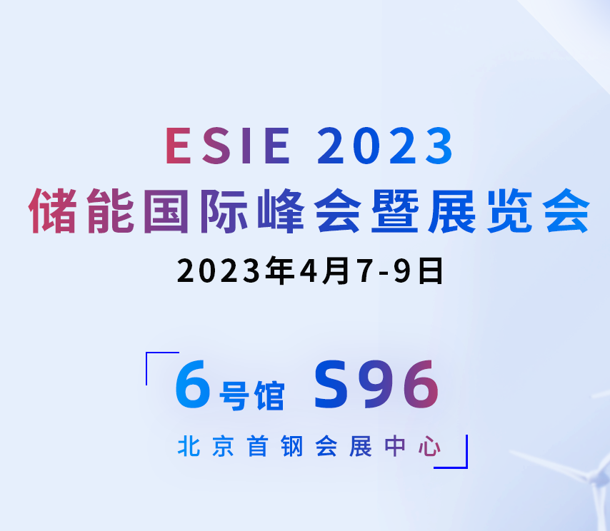 邀请函 | 铁盘神算4778与您相约4月7-9日ESIE2023储能国际峰会暨展览会