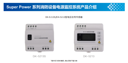 消防设备电源监控系统设备简介之电压信号传感器