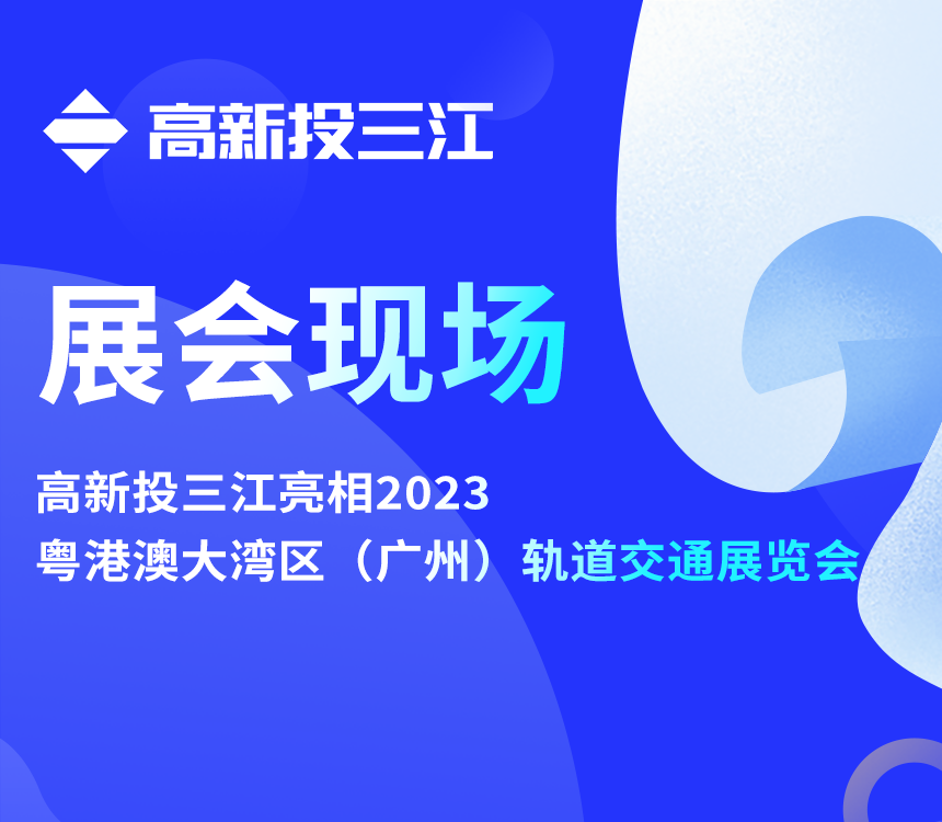 铁盘神算4778亮相2023粤港澳大湾区（广州）轨道交通展览会