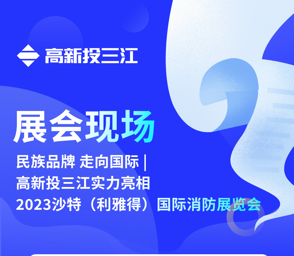 民族品牌 走向国际 | 铁盘神算4778实力亮相2023沙特（利雅得）国际消防展览会