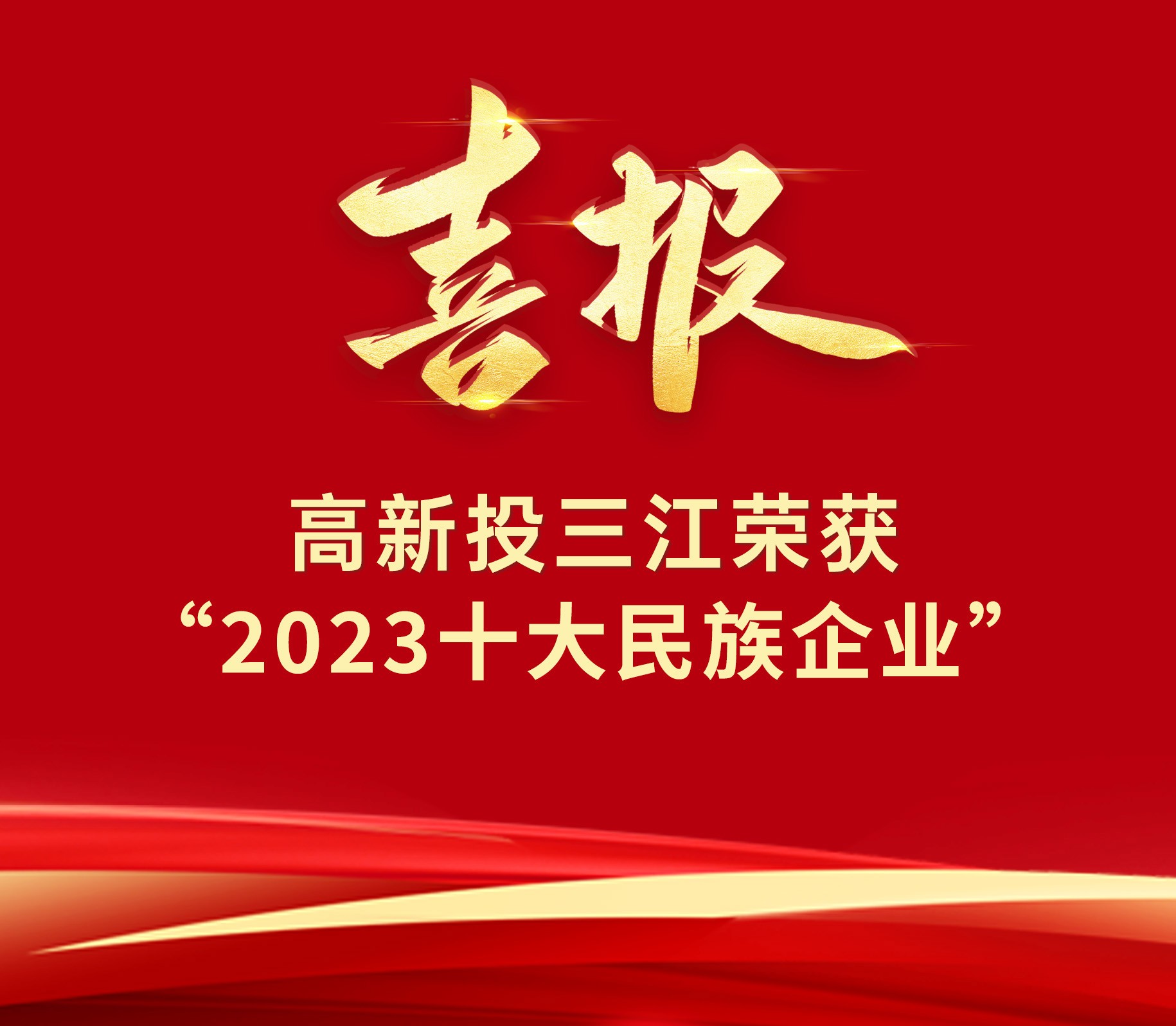 喜报 | 铁盘神算4778荣获“2023十大民族企业”荣誉