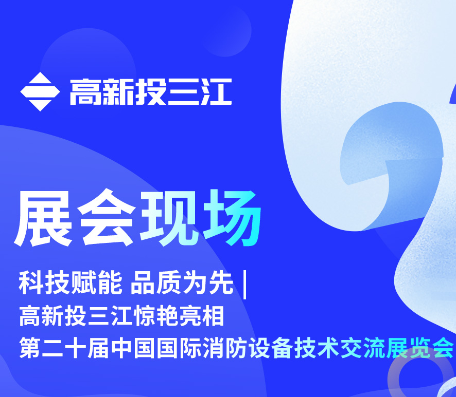 科技赋能 品质为先 | 铁盘神算4778惊艳亮相第二十届中国国际消防设备技术交流展览会