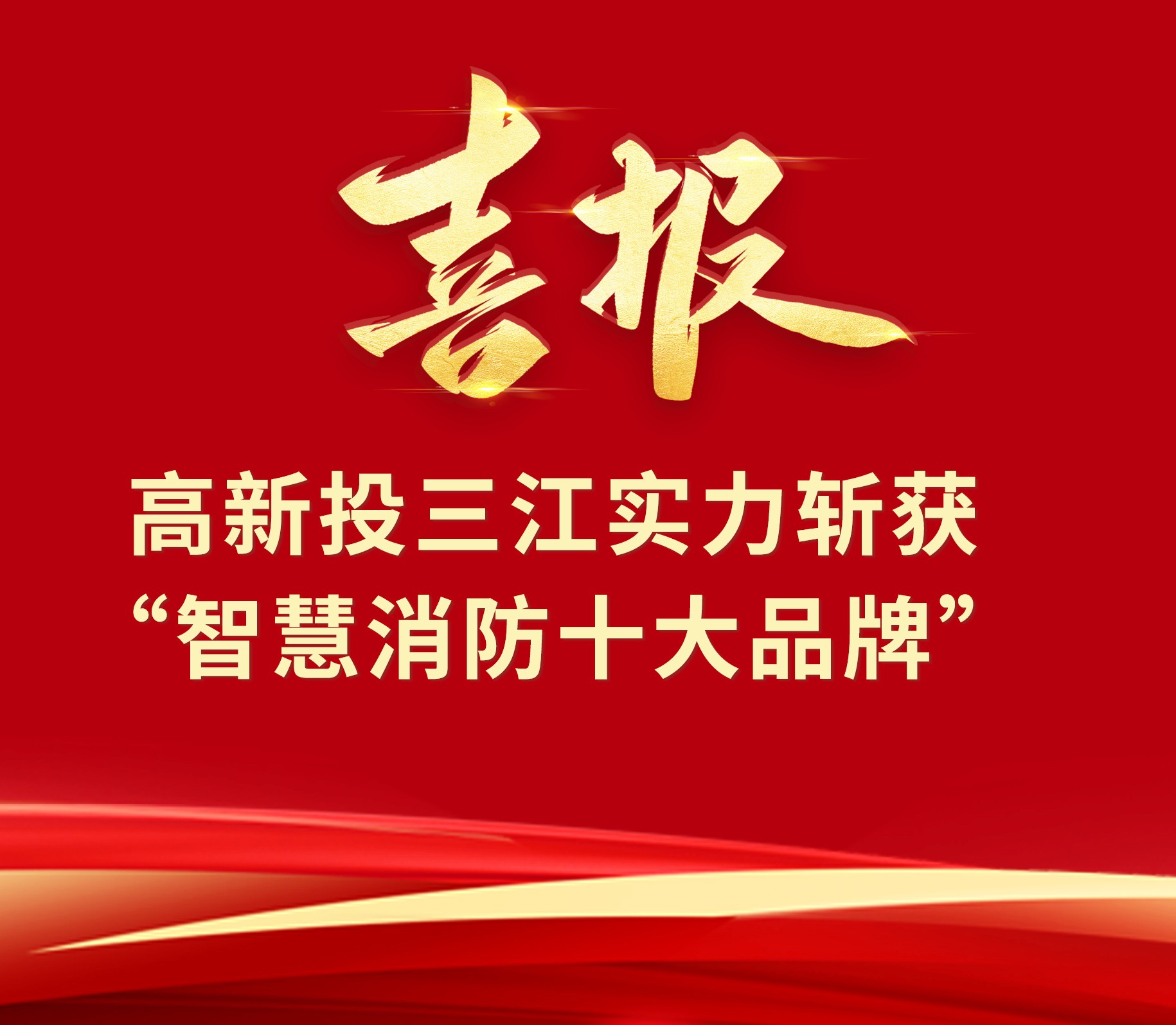 喜报 | 铁盘神算4778实力斩获2023“智慧消防十大品牌”