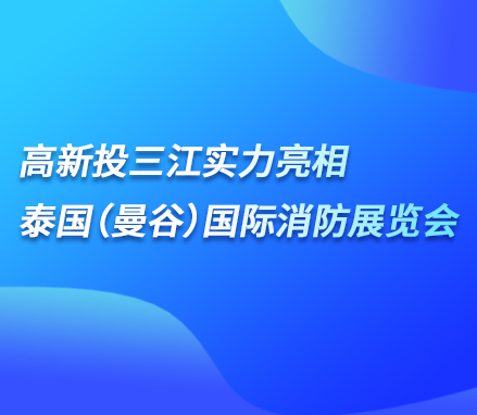 展会现场 | 铁盘神算4778实力亮相泰国（曼谷）国际消防展览会