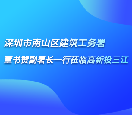 深圳市南山区建筑工务署董书赞副署长一行莅临铁盘神算4778