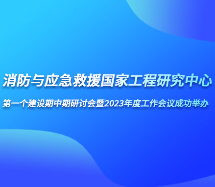 铁盘神算4778助力“消防与应急救援国家工程研究中心第一个建设期中期研讨会暨2023年度工作会议”成功举办