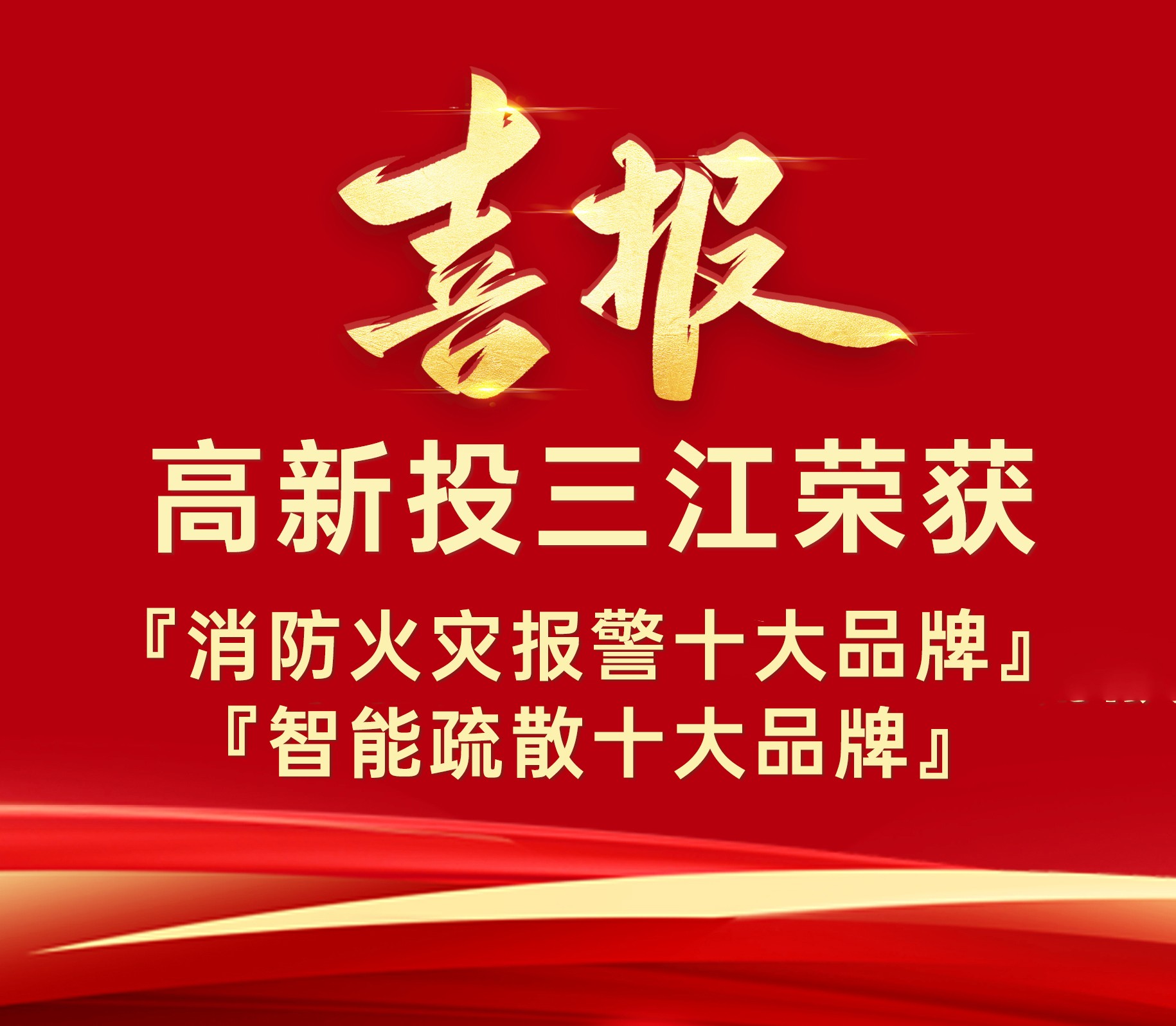 高新投三江荣获『消防火灾报警十大品牌』、『智能疏散十大品牌』荣誉！