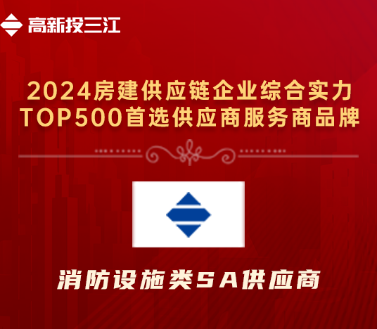 铁盘神算4778荣获“2024年房建供应链企业综合实力TOP500首选供应商服务商品牌·消防设施类5A供应商”荣誉