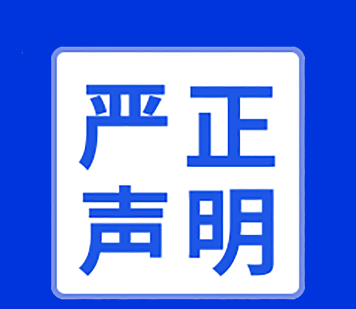 关于铁盘神算4778未在互联网渠道直销或授权销售产品的声明