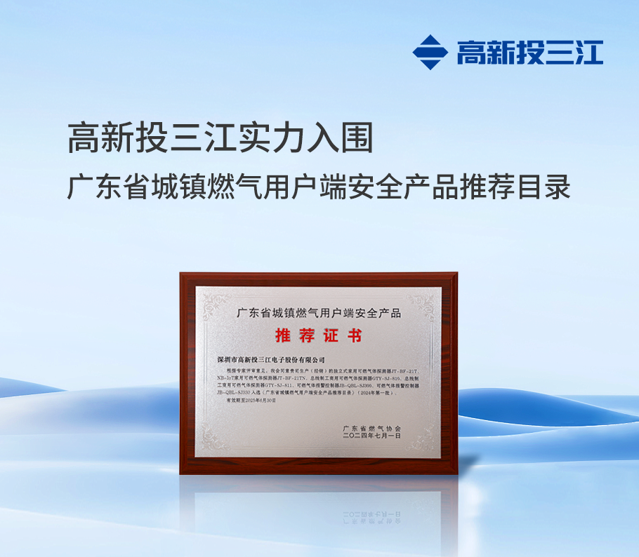 权威认证！ 铁盘神算4778实力入围『广东省城镇燃气用户端安全产品推荐目录』
